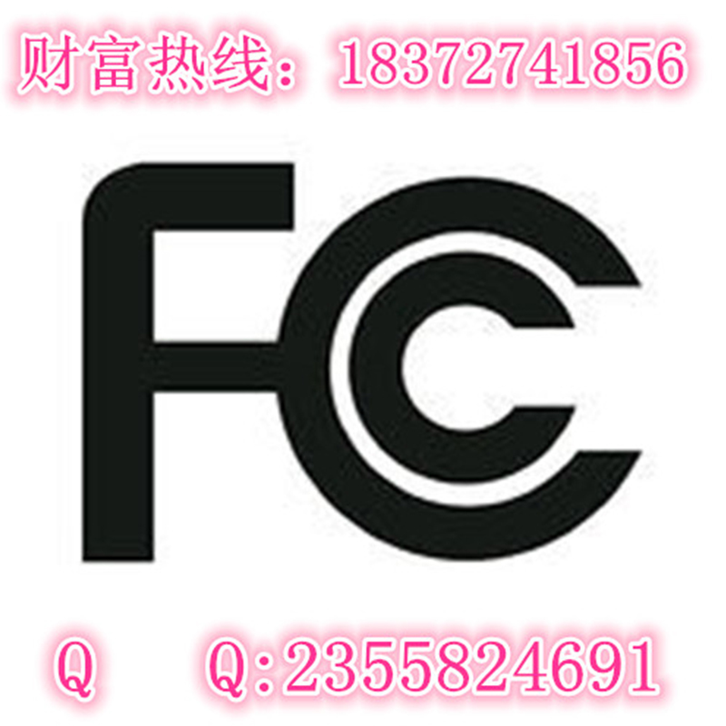 供应深圳龙华FCC认证公司，FCC认证机构，倍测科技有限公司图片