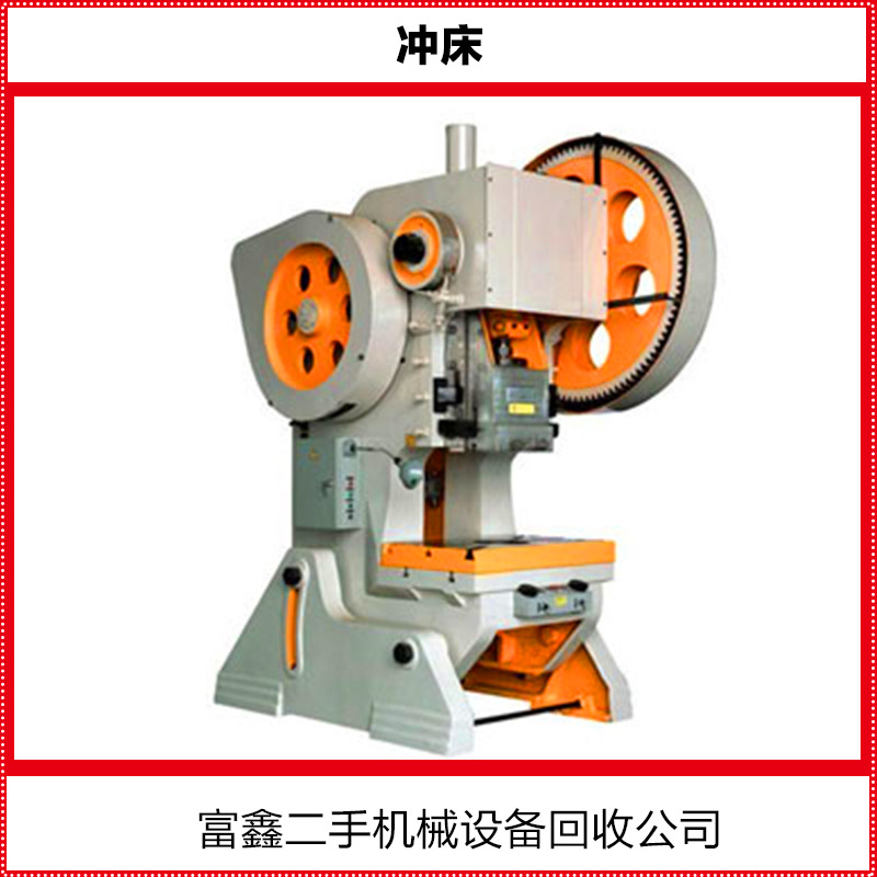 供应回收二手冲床 数控冲床 高速冲床  自动冲床 冲床厂家批发图片
