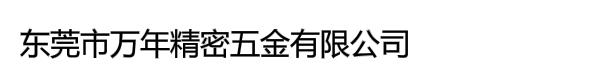 东莞市万年精密五金有限公司