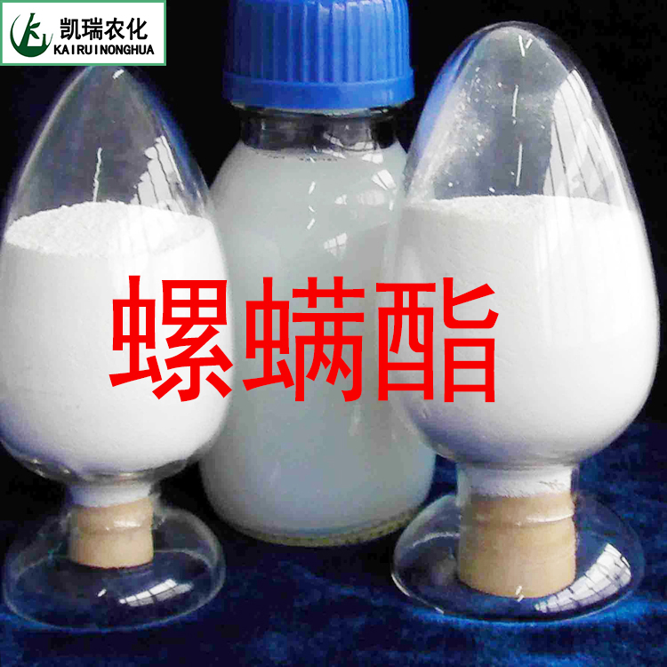 螺螨酯生產(chǎn)廠家聯(lián)系方式，殺菌劑*生產(chǎn)廠家，植物調(diào)節(jié)劑原藥