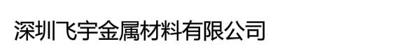 深圳飞宇金属材料有限公司