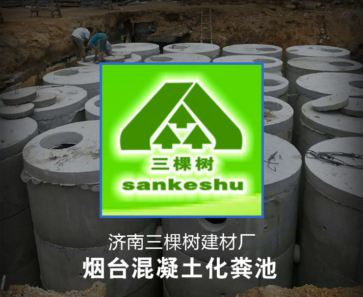 威海鋼筋凝土化糞池，威海鋼筋凝土化糞池廠家，鋼筋凝土化糞池