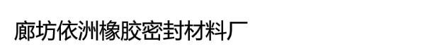 廊坊依洲橡胶密封材料厂