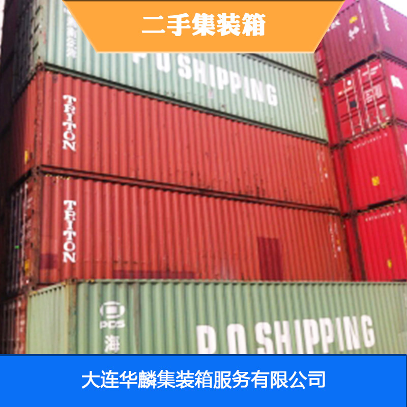 供应二手集装箱、汽车集装箱、旧集装箱二手货、二手集装箱特价批发图片