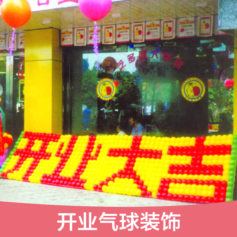 開業(yè)氣球圖片/開業(yè)氣球樣板圖 (2)