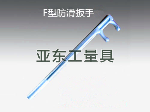 沧州市白钢F扳手厂家200-1200宁夏不锈钢F扳手 白钢F扳手 防滑F扳手防爆F扳手