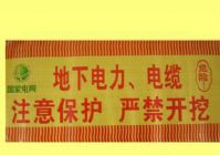 地下電纜警示帶圖片/地下電纜警示帶樣板圖 (2)