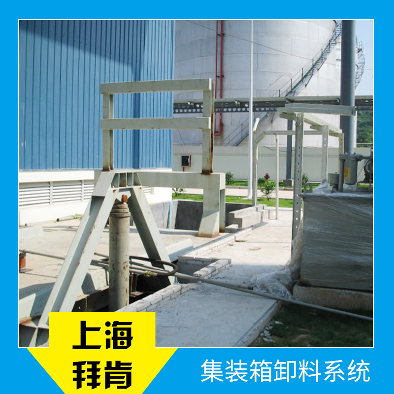 上海集裝箱卸料系統(tǒng)價格、供貨商【上海拜肯機械設(shè)備有限公司】