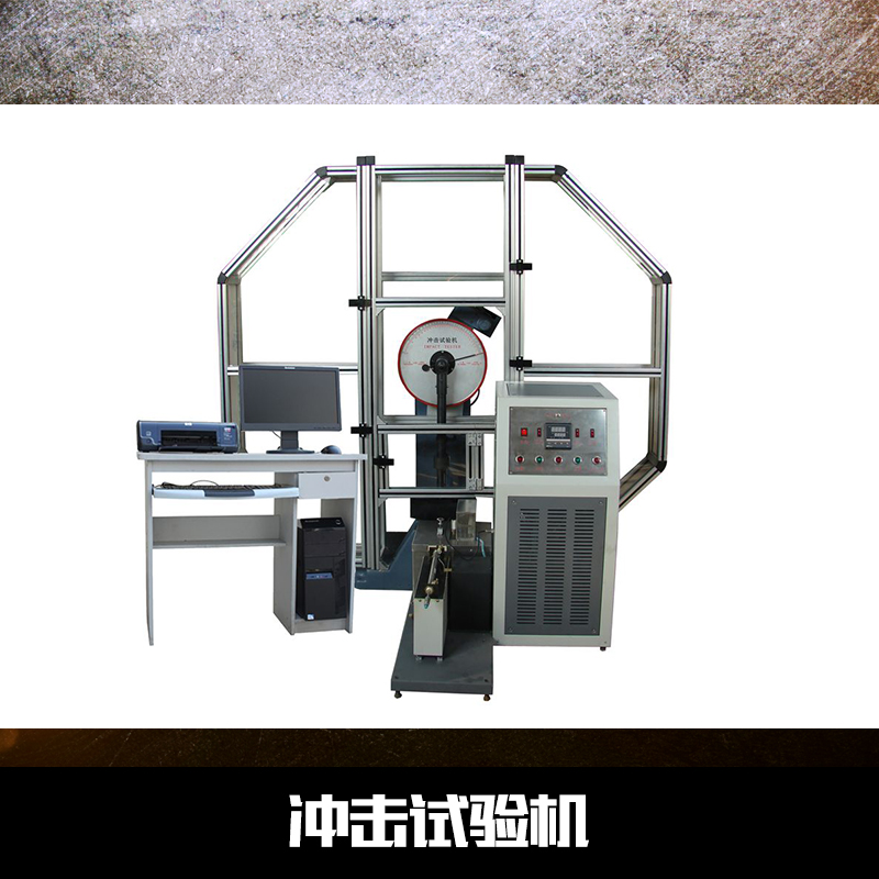沖擊試驗機 擺錘沖擊試驗機 塑料沖擊試驗機
