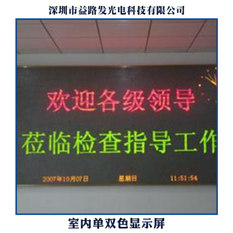 供应室内单双色显示屏 室内单双色显示屏厂家 室内单双色显示屏价格图片