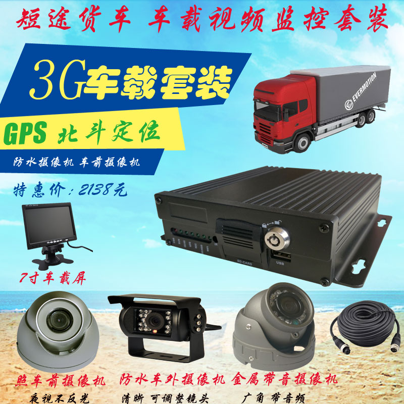 3G高清960P短途货车监控套装图片