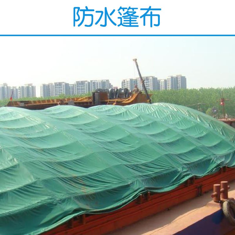澳門篷布帆布 pvc防水篷布 pe防水篷布 篷布 歡迎來(lái)電定制