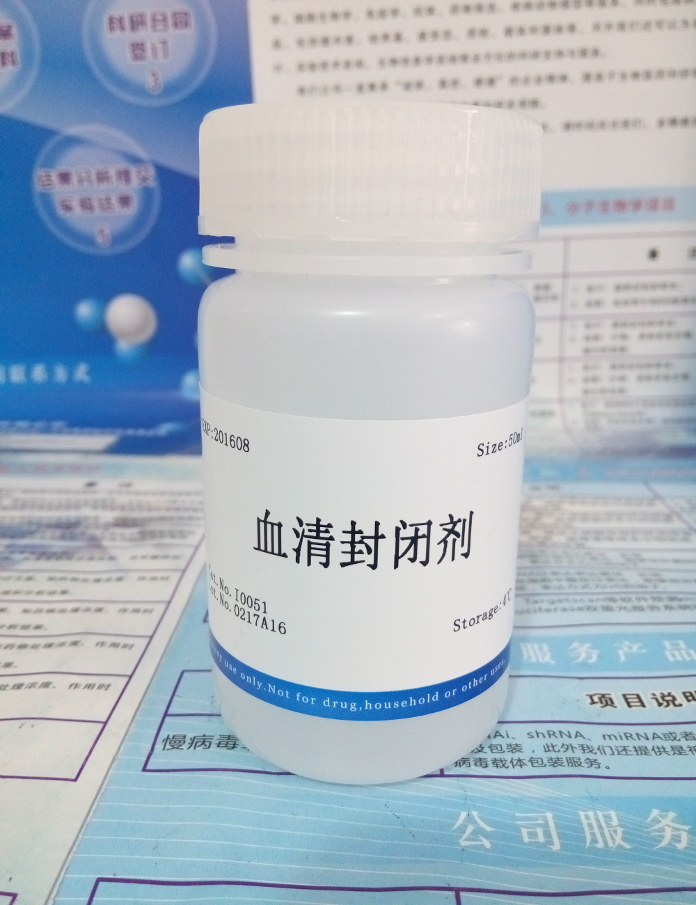 供应血清封闭剂NobleRyder I0051 50ml 现货 质量保证 量大优惠图片