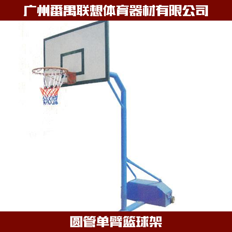 圓管單臂固定籃球架廠家直銷圖片