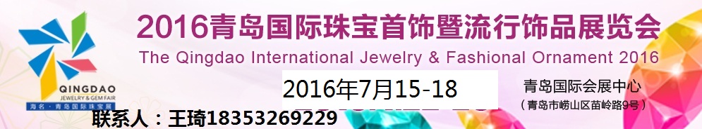 供应2016年7月青岛夏季国际珠宝展