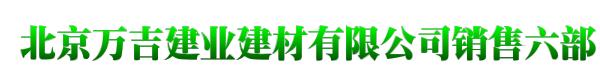 北京万吉建业建材有限公司销售六部