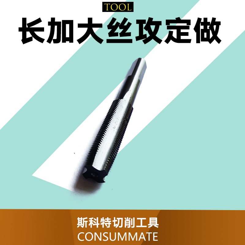 供应长加大丝攻定做 深孔铝合金丝攻 加长丝攻定做 机用丝攻 长加大丝攻定做厂家批发图片