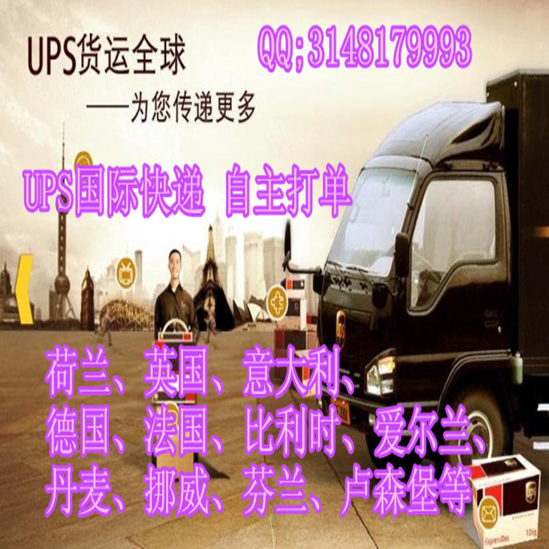 鹏通货运UPS快递庄家 自主打单 欧美国际快递 UPS国际快递