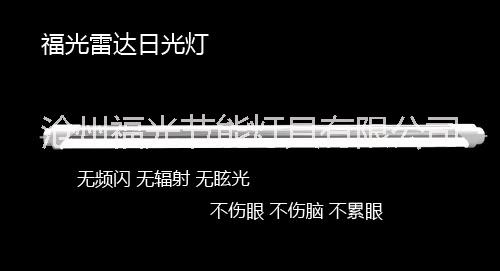 沧州市【直销】T8雷达感应日光灯管厂家供应【直销】T8雷达感应日光灯管LED-18W价格公道-高效节能