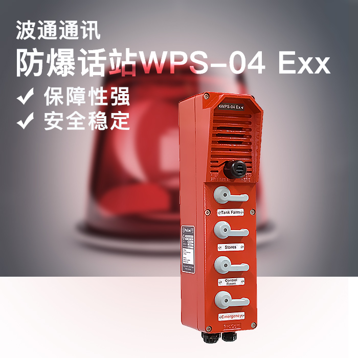 德國(guó)波通通訊有限公司 供應(yīng)防爆話站W(wǎng)PS-04 Exx 防爆話站批發(fā)