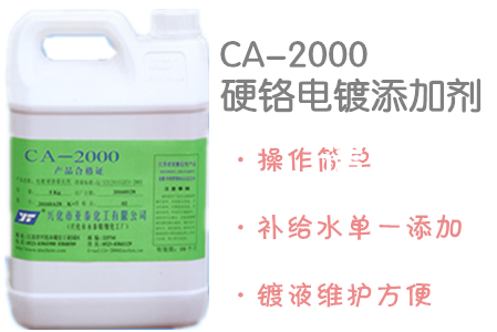 CA2000硬铬添加剂，硬铬工艺图片