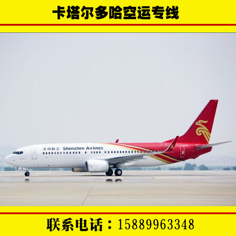 广东东联通运物流供应卡塔尔多哈空运专线、国际物流空运运输、广州国际物流空运服务