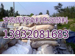 全國(guó)各的*回收庫存廢舊化工原料顏料染料