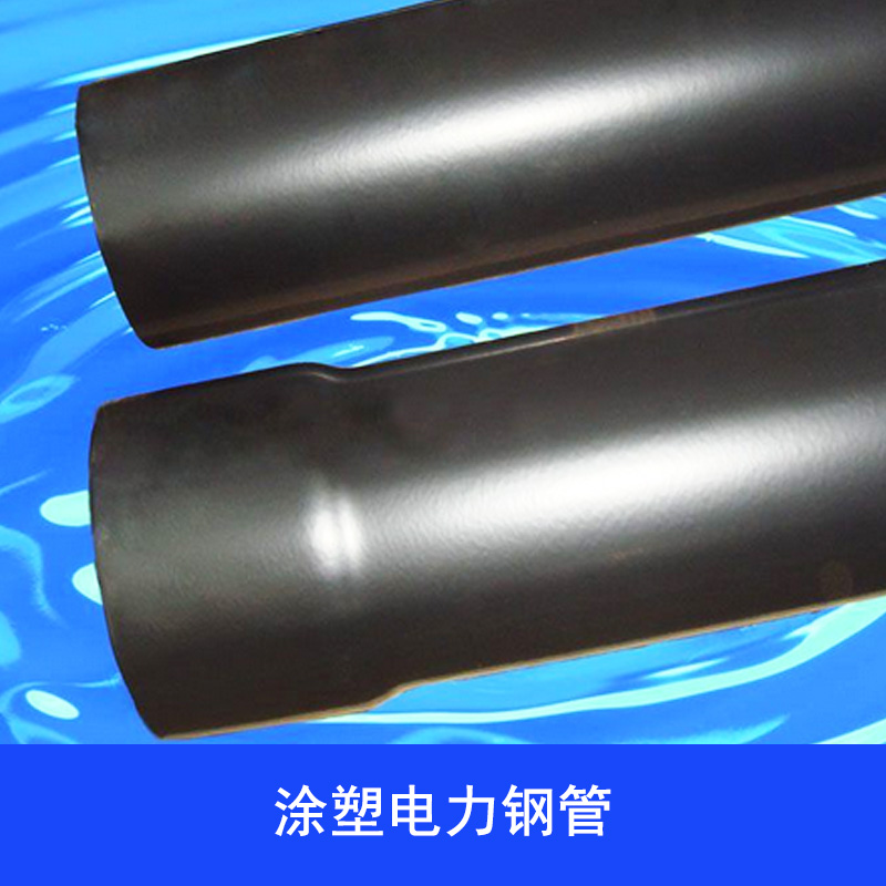 涂塑電力鋼管圖片/涂塑電力鋼管樣板圖 (1)