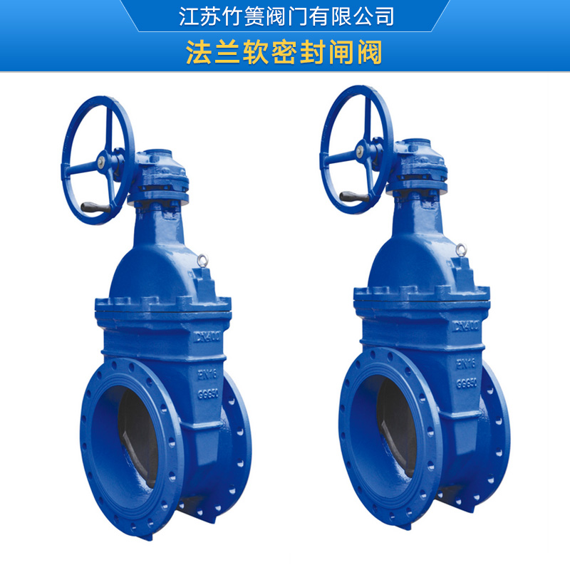 供應法蘭軟密封閘閥  法蘭軟密封閘閥價格  法蘭軟密封閘閥廠家