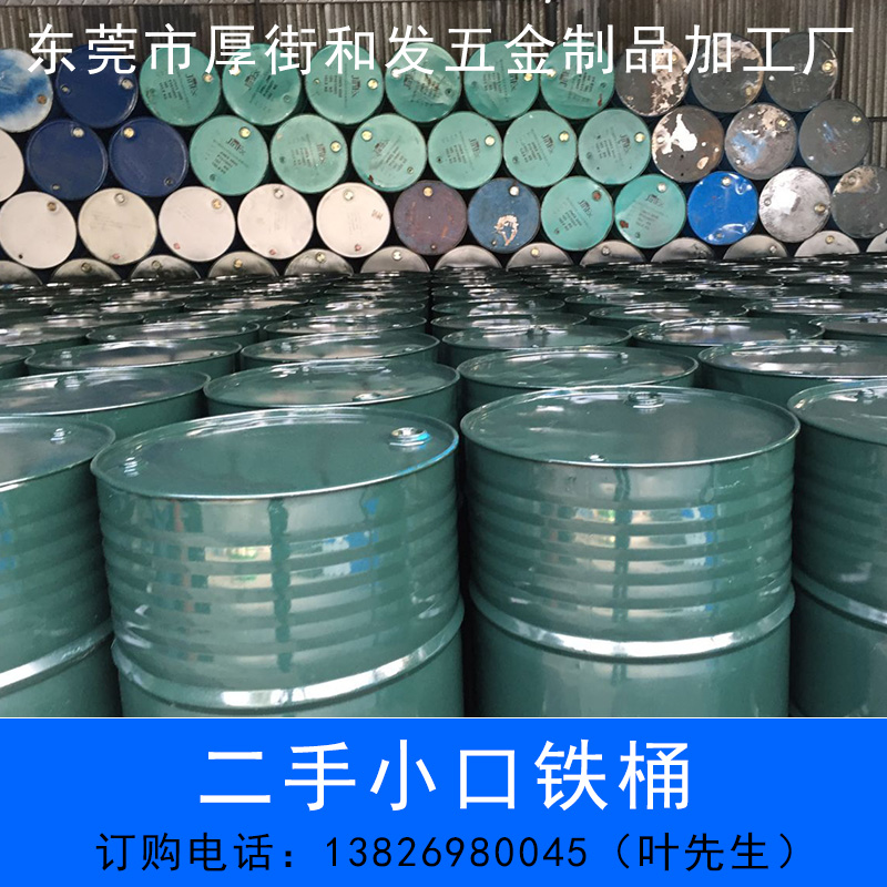 供應(yīng)二手小口鐵桶東莞出售200L翻新二手小口鐵桶，東莞翻新二手鐵桶廠家電話