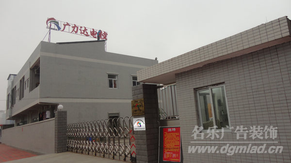 東莞謝崗專業(yè)制作樓頂大字廠家圖片/東莞謝崗專業(yè)制作樓頂大字廠家樣板圖 (2)
