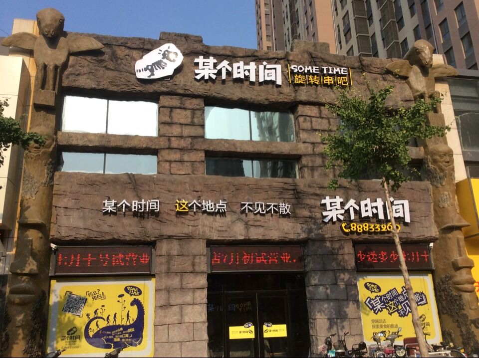 小丈夫電視某個(gè)時(shí)間燒烤吧加盟總部圖片/小丈夫電視某個(gè)時(shí)間燒烤吧加盟總部樣板圖 (4)