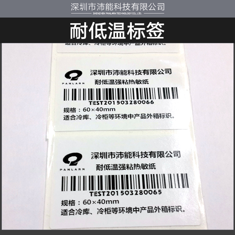 供应用于冷冻产品|冷链物流的耐低温标签贴、防伪商标|防水标签、深圳标签批发图片