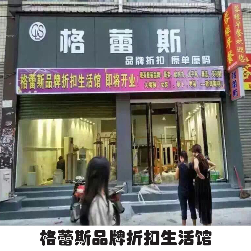 艾尚格蕾斯服饰供应格蕾斯品牌折扣生活馆、服装代理加盟|格蕾斯时尚女装图片