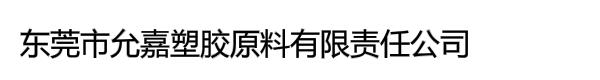 东莞市允嘉塑胶原料有限责任公司