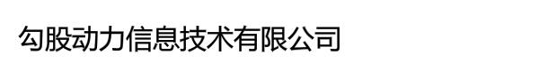 勾股动力信息技术有限公司