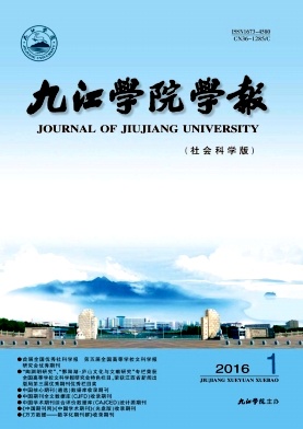 2016年九江學院學報征稿函投稿圖片