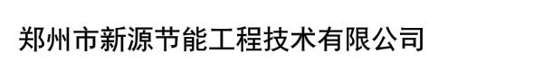 郑州市新源节能工程技术有限公司