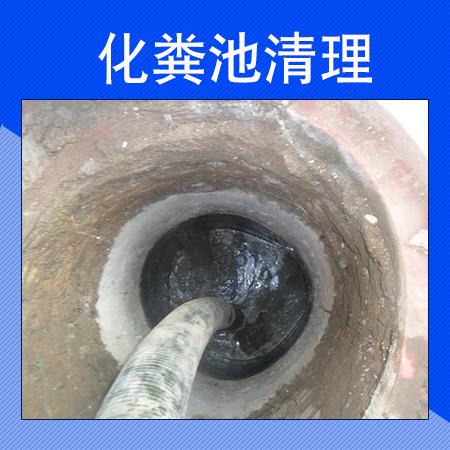 化糞池清理圖片/化糞池清理樣板圖 (4)