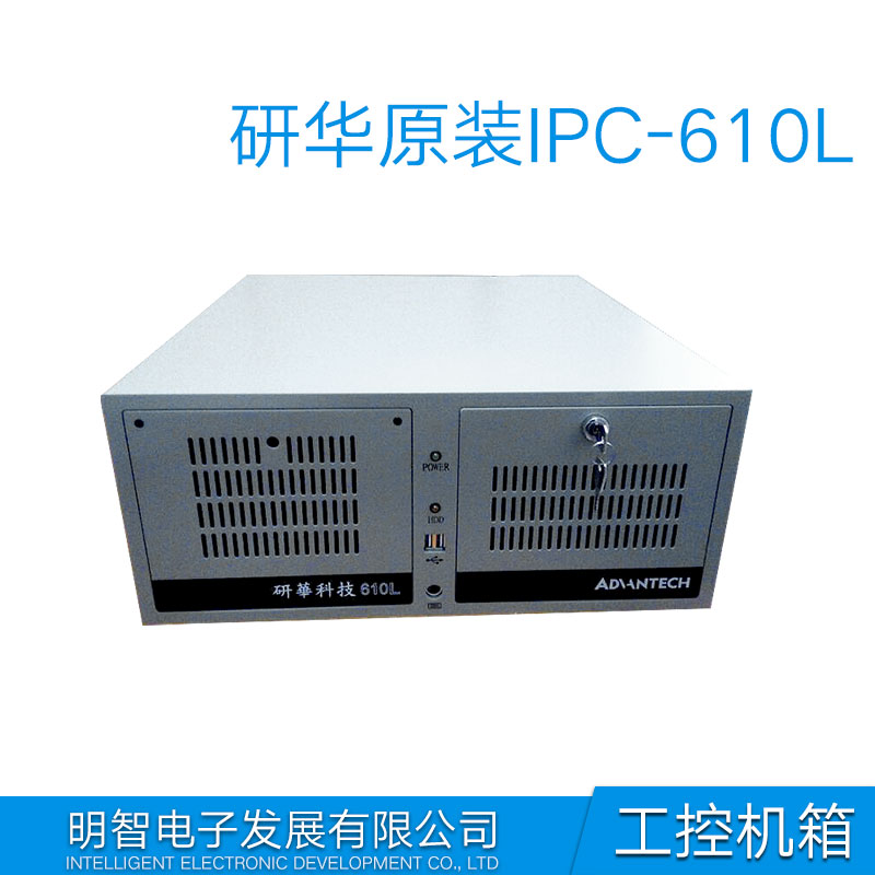 供应研华IPC-610服务器机箱配置 研华IPC-610工控机箱配件 研华工控机IPC-610L配置图片