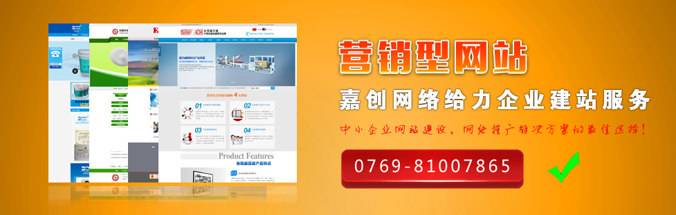 東莞全網營銷-東莞做網站-嘉創(chuàng)圖片