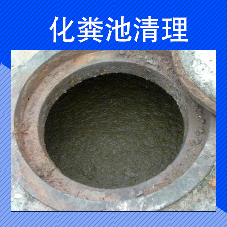 化糞池清理圖片/化糞池清理樣板圖 (2)