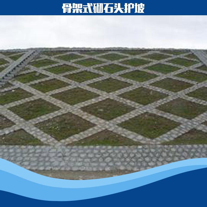 骨架式砌石頭護(hù)坡圖片/骨架式砌石頭護(hù)坡樣板圖 (4)