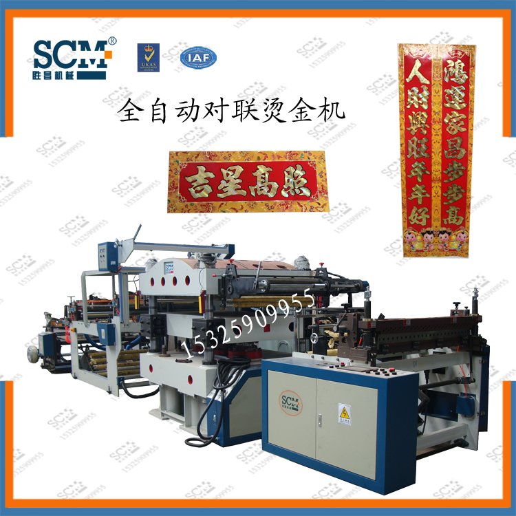 全自動卷筒料平壓平對聯(lián)春聯(lián)燙金機(jī)圖片