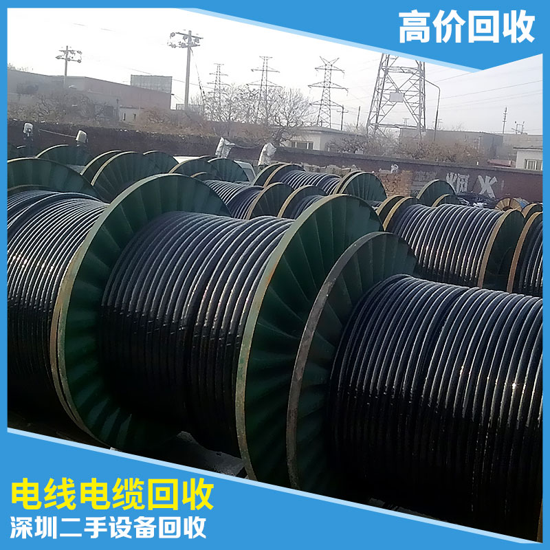 供應(yīng)二手設(shè)備回收中心*回收電線電纜深圳二手設(shè)備回收電線電纜回收