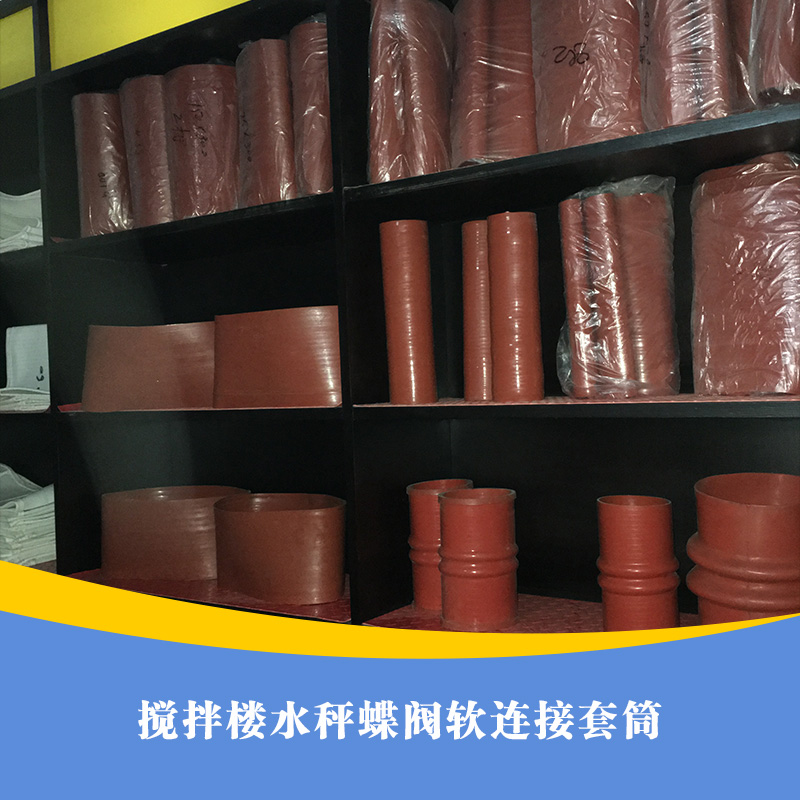 供應(yīng)用于制作攪拌機的的攪拌樓水秤蝶閥軟連接套筒  水秤蝶閥軟連接套筒報價