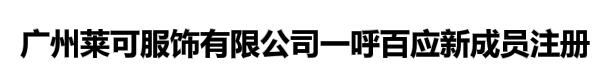 广州莱可服饰有限公司一呼百应新成员注册