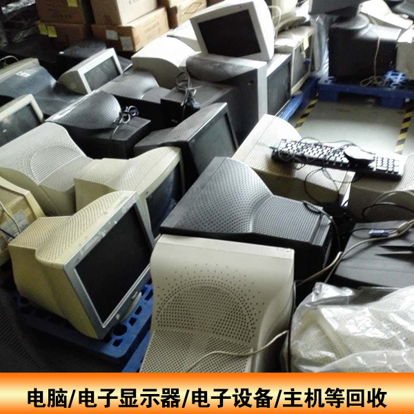 供應(yīng)電腦、電子顯示器、電子設(shè)備、主機(jī)  電子設(shè)備回收廠家