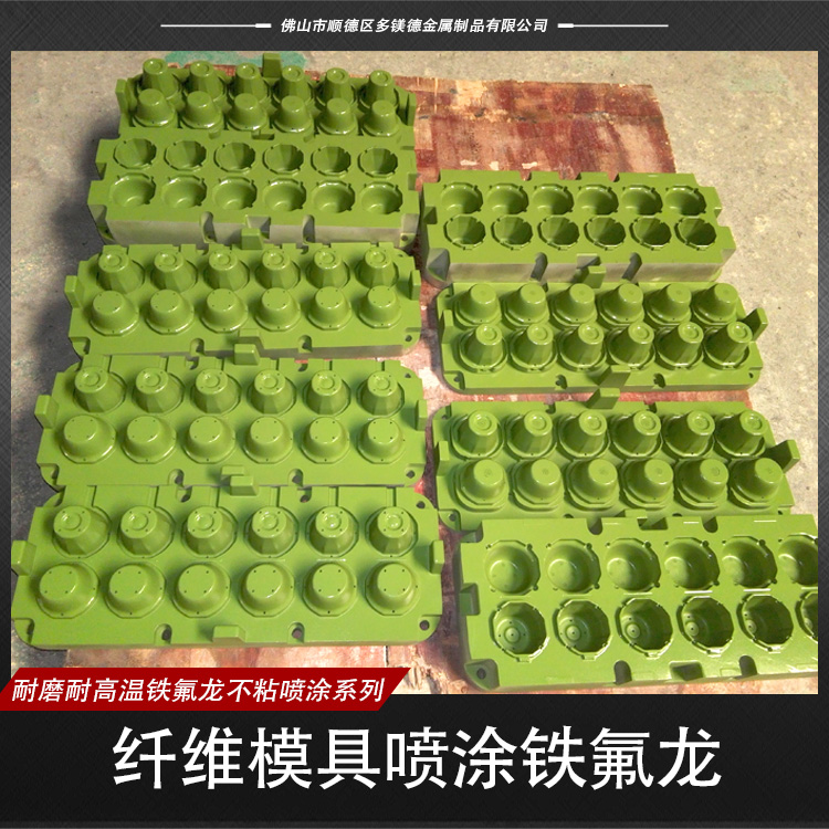 供應(yīng)纖維模具噴涂鐵氟龍  模具噴涂鐵氟龍 纖維模具噴涂鐵氟龍供應(yīng)商圖片