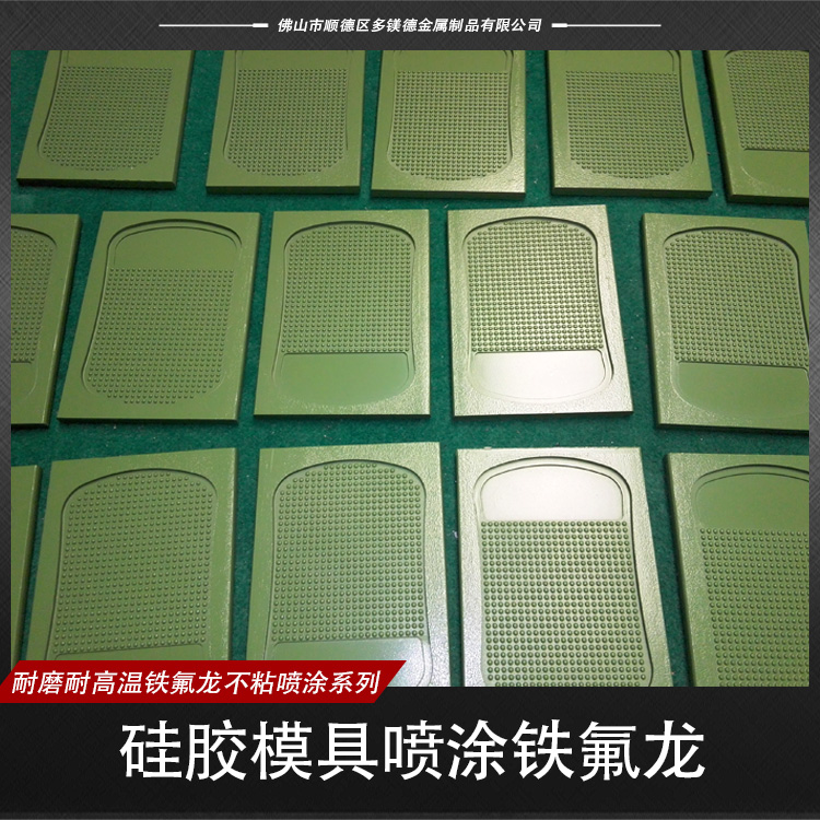 模具噴涂鐵氟龍圖片/模具噴涂鐵氟龍樣板圖 (3)